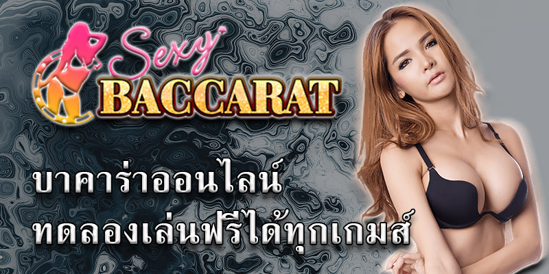 ทดลองเล่นบาคาร่า ฟรี แจกเครดิตให้กับสมาชิกใหม่ ไม่เสียค่าใช้จ่าย